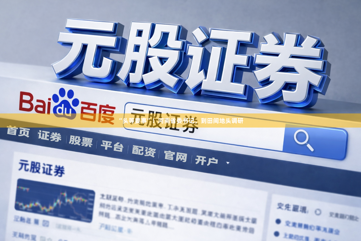 “头等要事”！河南省委书记，到田间地头调研