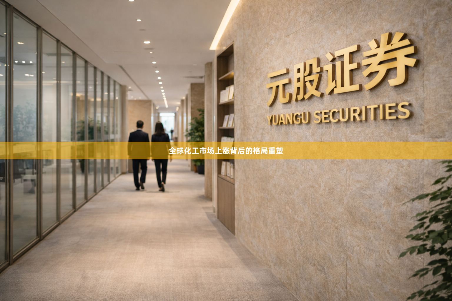 全球化工市场上涨背后的格局重塑