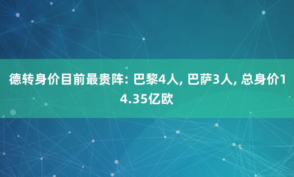 德转身价目前最贵阵: 巴黎4人, 巴萨3人, 总身价14.35亿欧