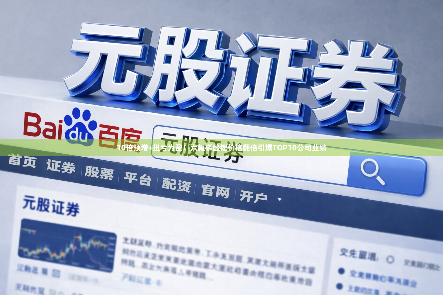 10倍预增+扭亏为盈！六氟磷酸锂价格翻倍引爆TOP10公司业绩