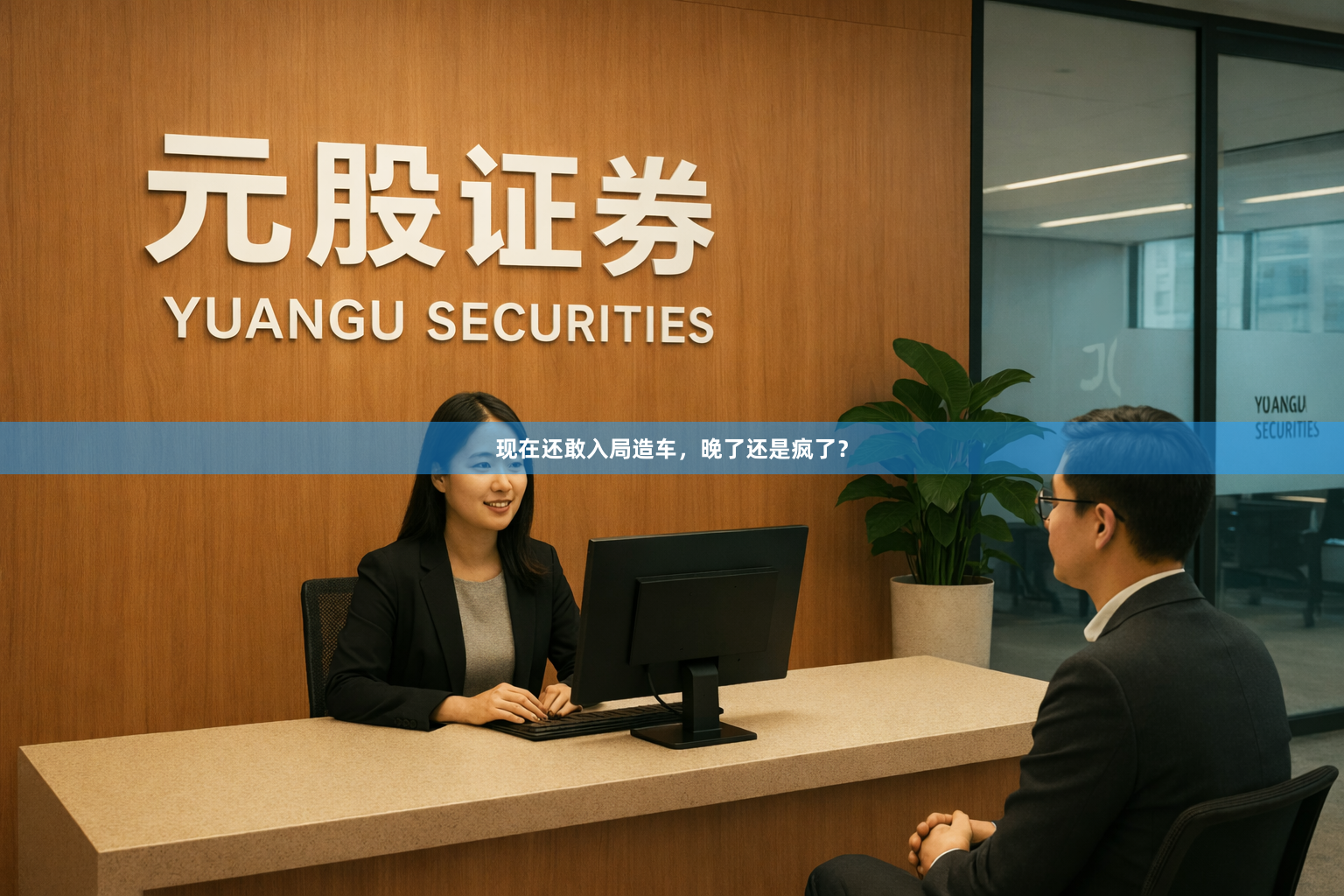 现在还敢入局造车，晚了还是疯了？