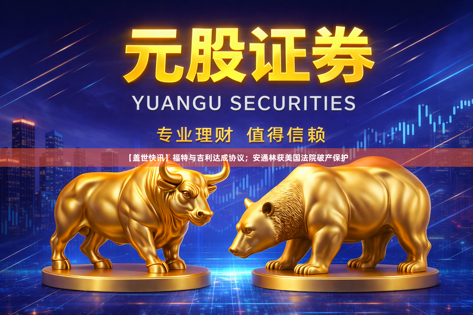 【盖世快讯】福特与吉利达成协议；安通林获美国法院破产保护