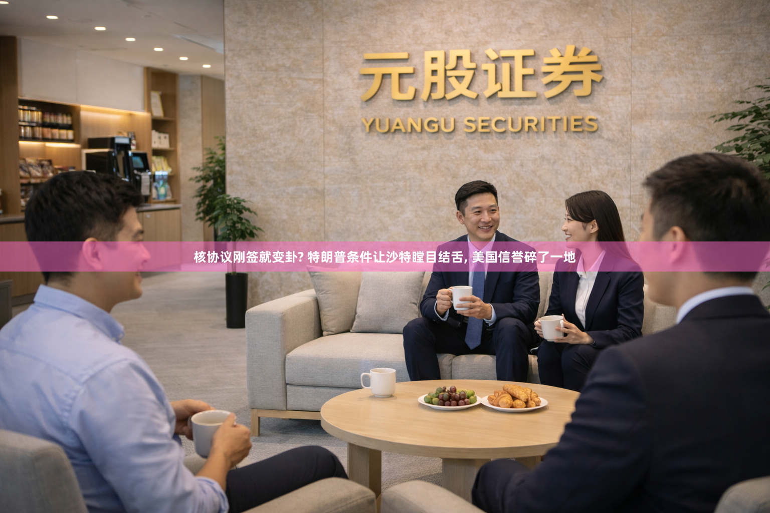 核协议刚签就变卦? 特朗普条件让沙特瞠目结舌, 美国信誉碎了一地