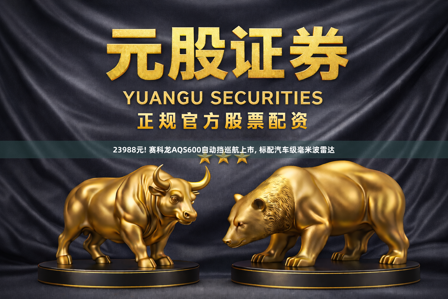 23988元! 赛科龙AQS600自动挡巡航上市, 标配汽车级毫米波雷达