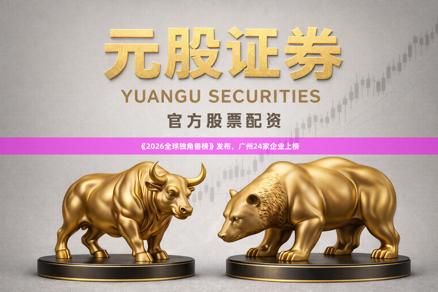 《2026全球独角兽榜》发布，广州24家企业上榜