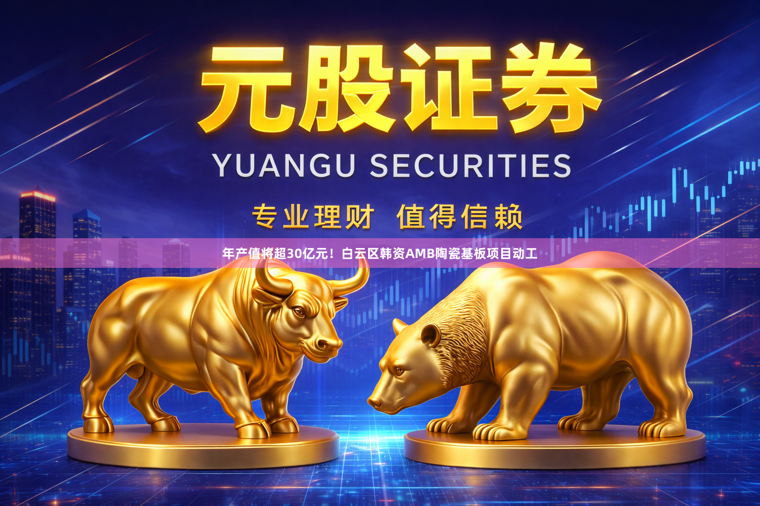 年产值将超30亿元！白云区韩资AMB陶瓷基板项目动工