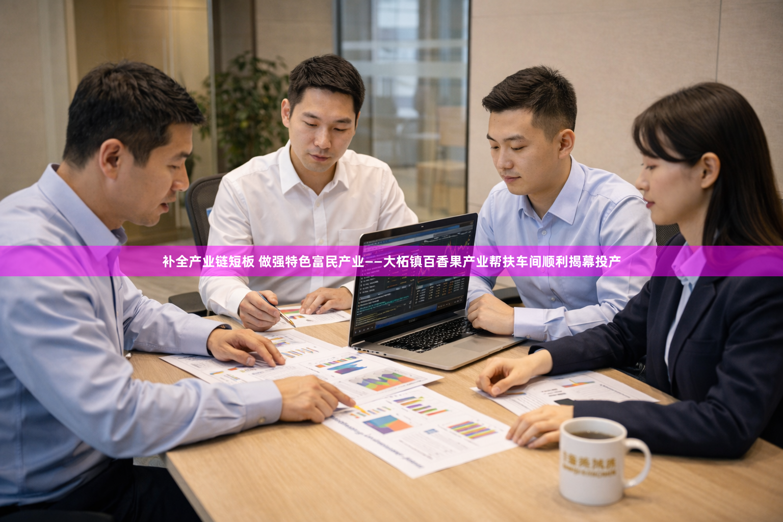 补全产业链短板 做强特色富民产业——大柘镇百香果产业帮扶车间顺利揭幕投产