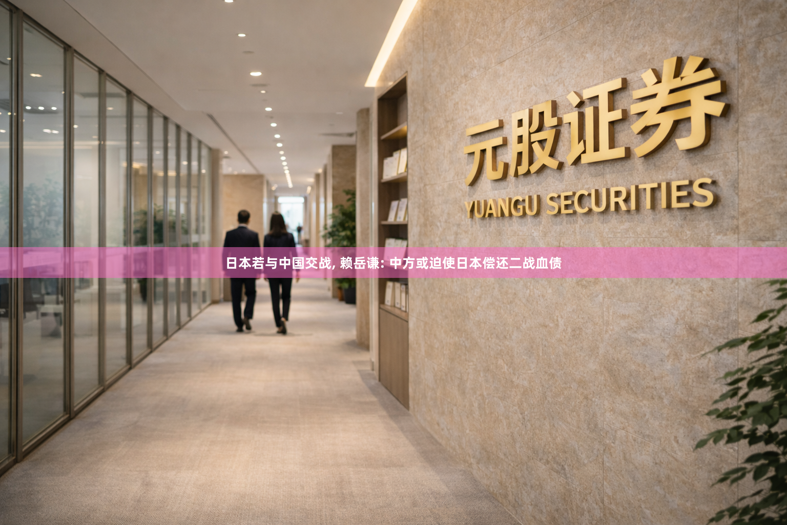 日本若与中国交战, 赖岳谦: 中方或迫使日本偿还二战血债