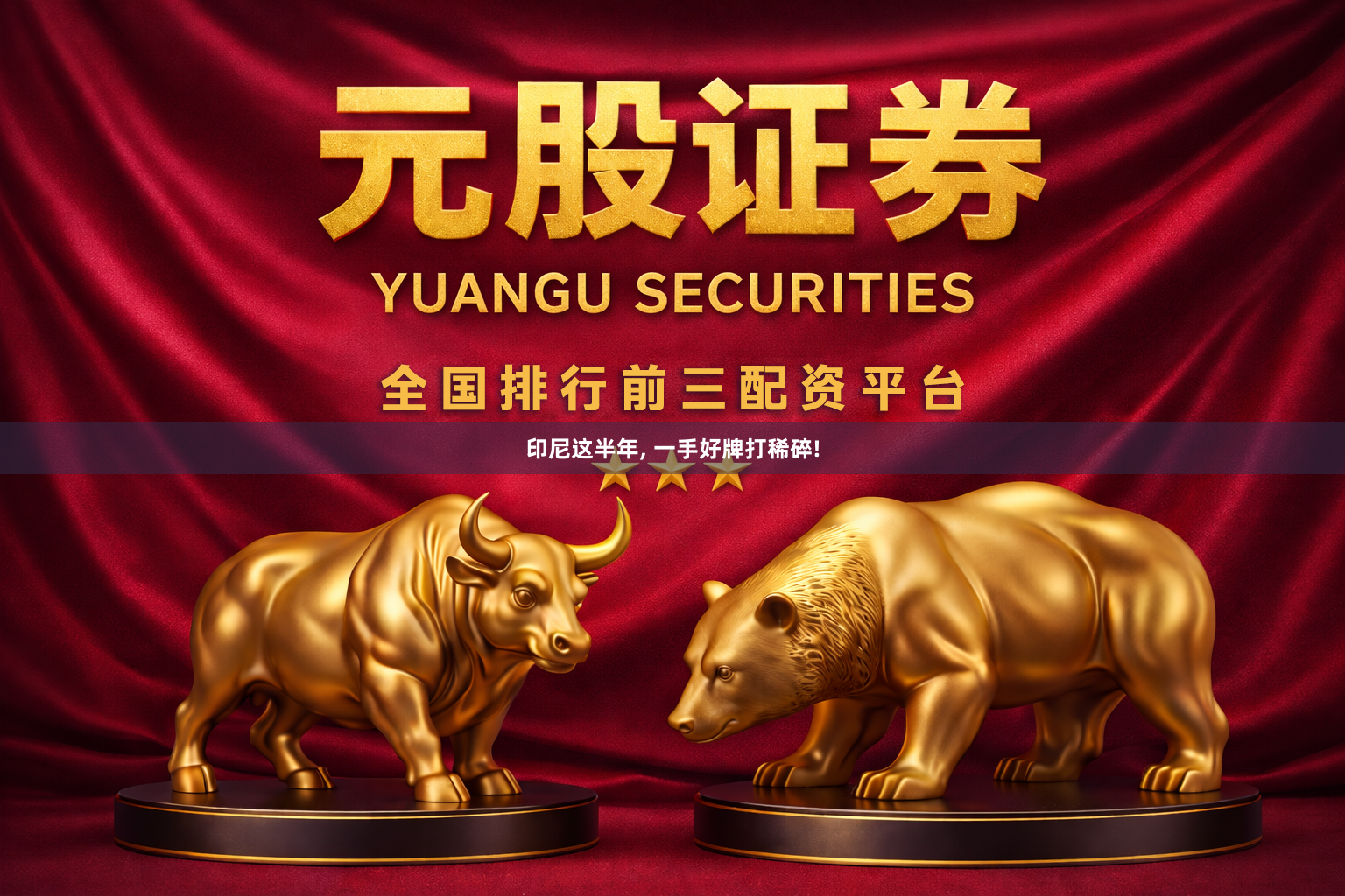 印尼这半年, 一手好牌打稀碎!