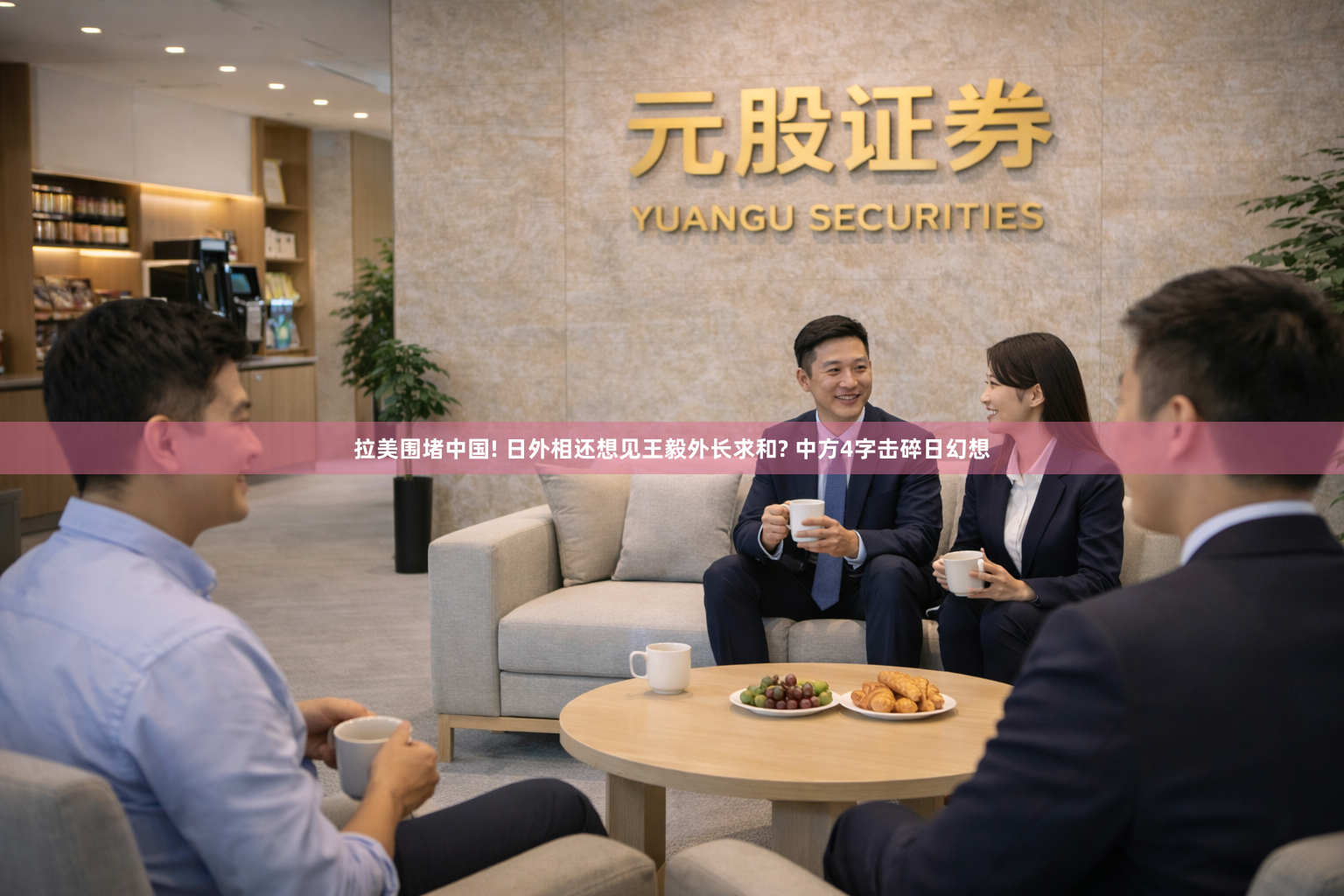 拉美围堵中国! 日外相还想见王毅外长求和? 中方4字击碎日幻想