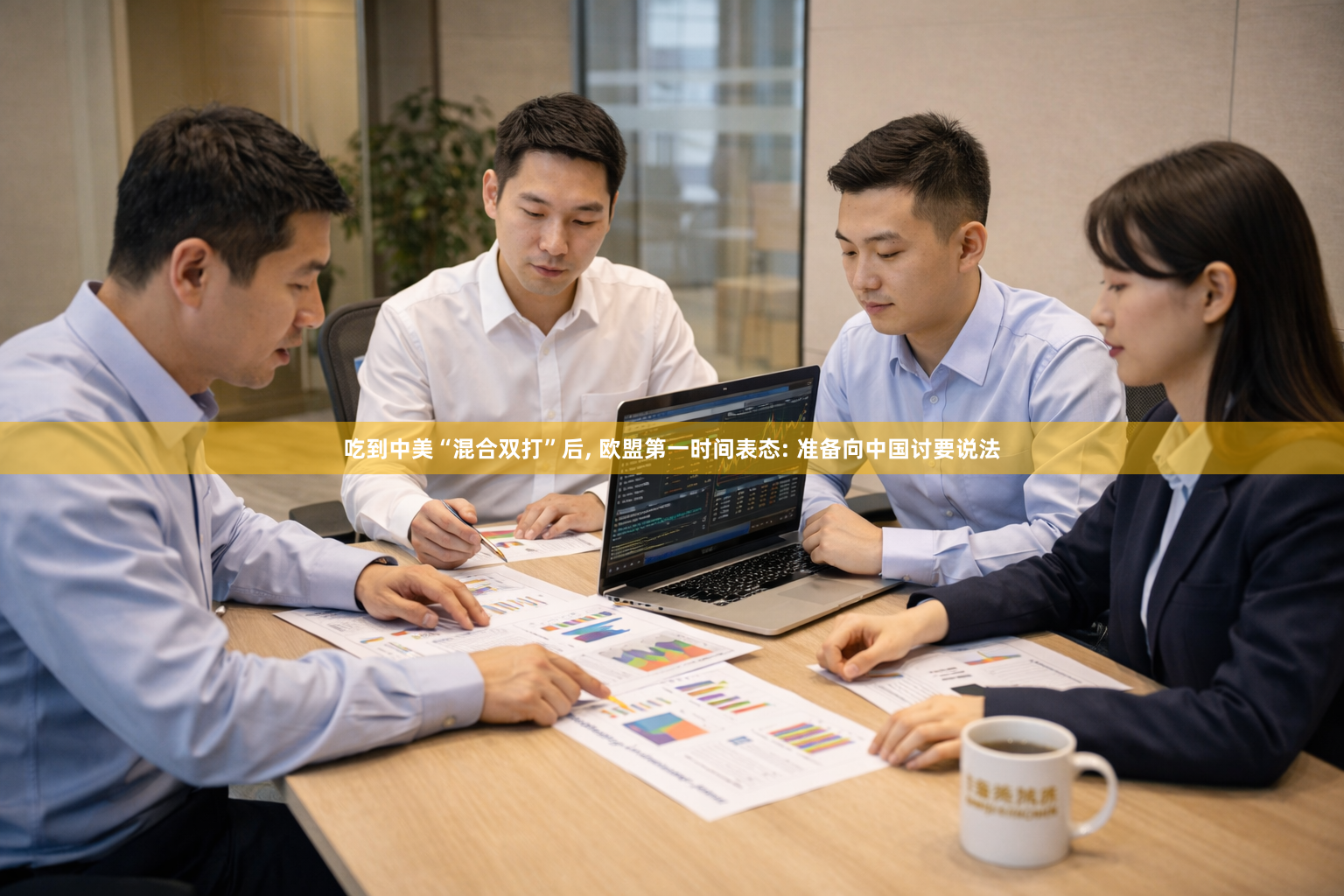 吃到中美“混合双打”后, 欧盟第一时间表态: 准备向中国讨要说法