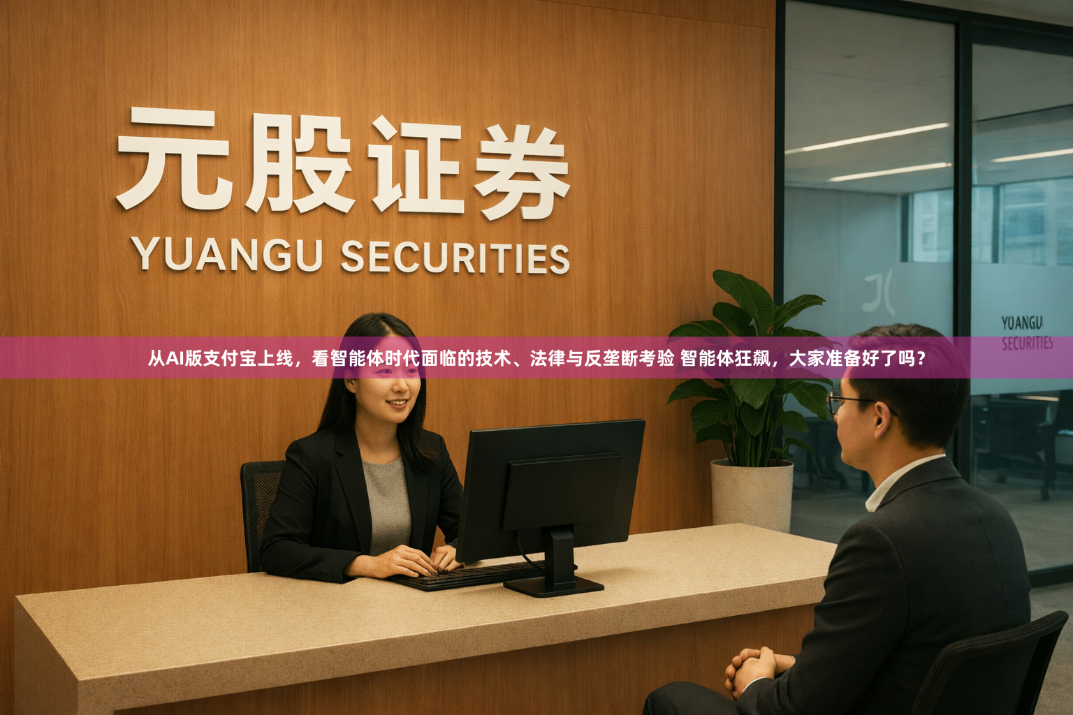 从AI版支付宝上线，看智能体时代面临的技术、法律与反垄断考验 智能体狂飙，大家准备好了吗？