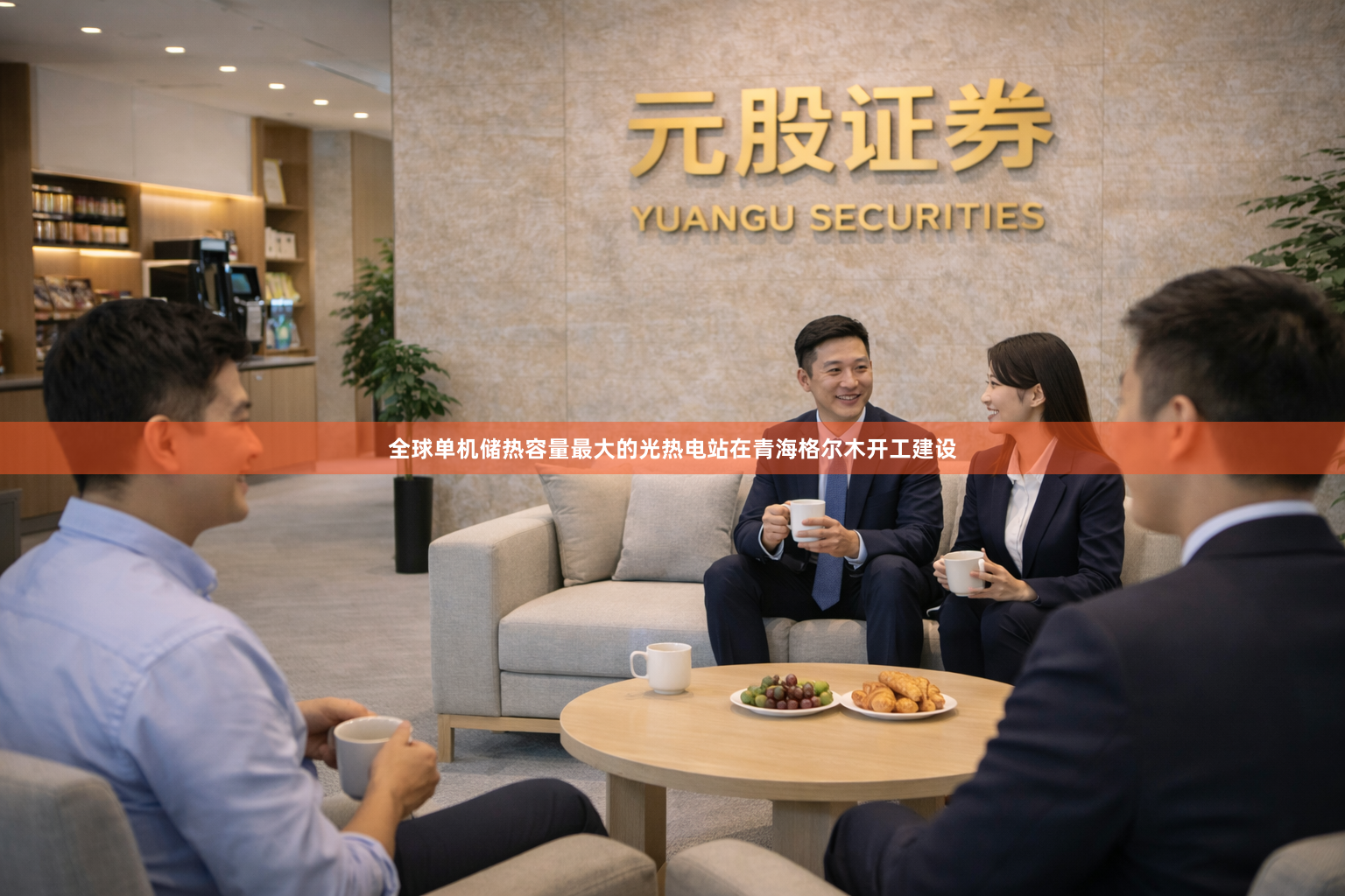 全球单机储热容量最大的光热电站在青海格尔木开工建设
