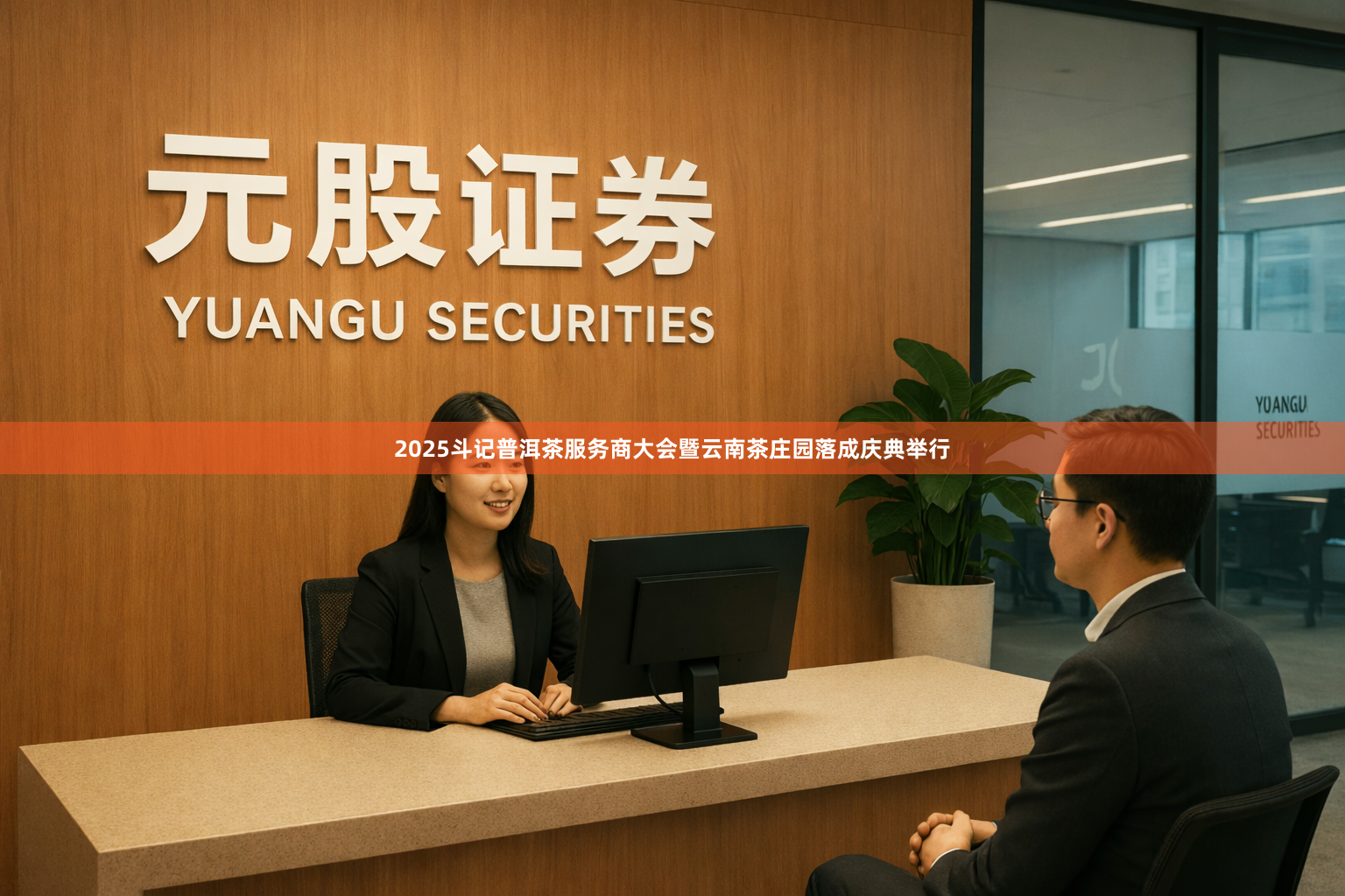 2025斗记普洱茶服务商大会暨云南茶庄园落成庆典举行