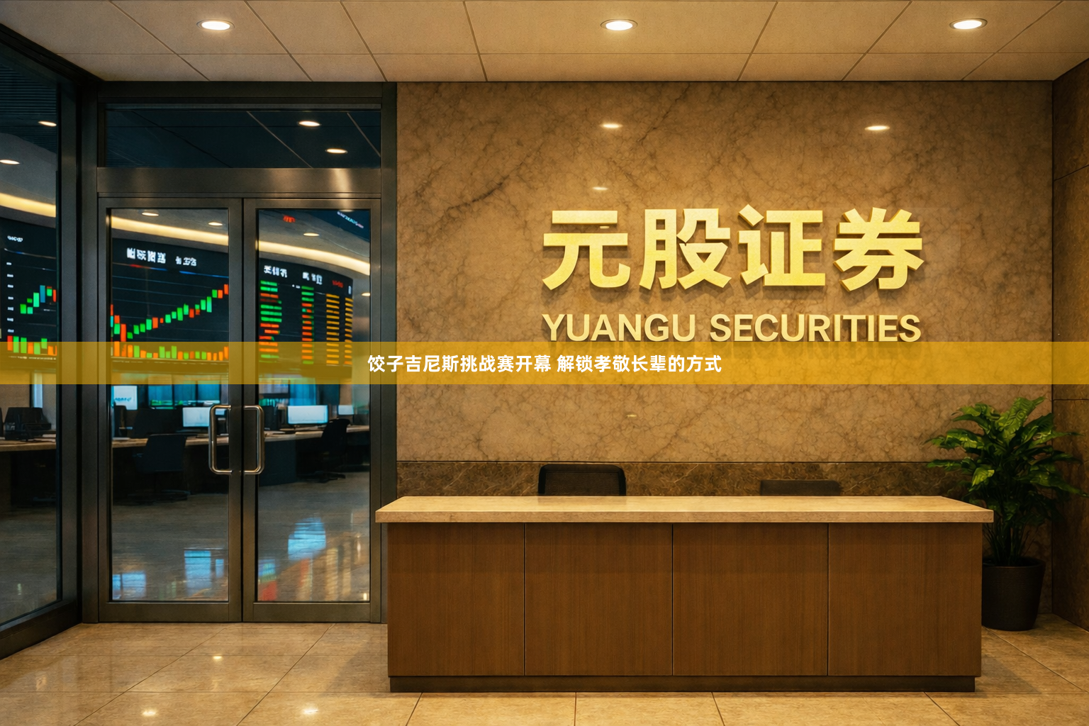 饺子吉尼斯挑战赛开幕 解锁孝敬长辈的方式