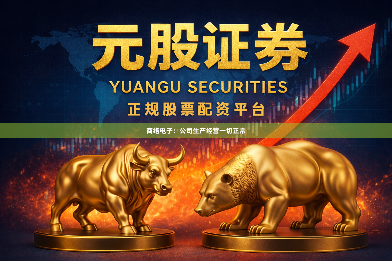 商络电子：公司生产经营一切正常