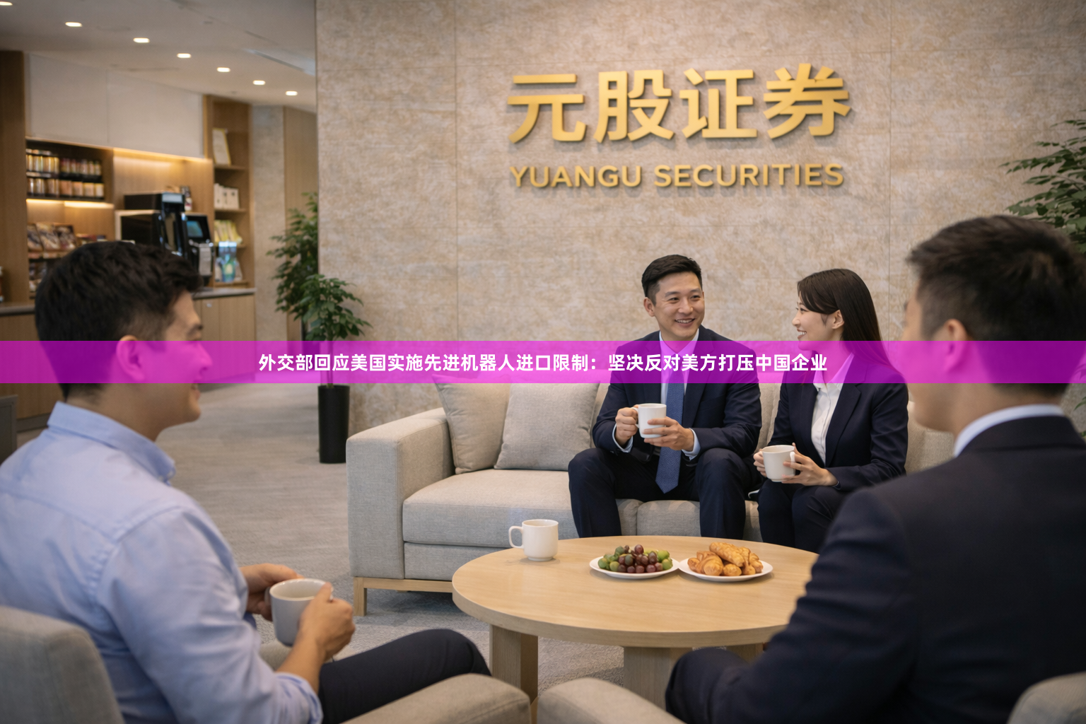 外交部回应美国实施先进机器人进口限制：坚决反对美方打压中国企业