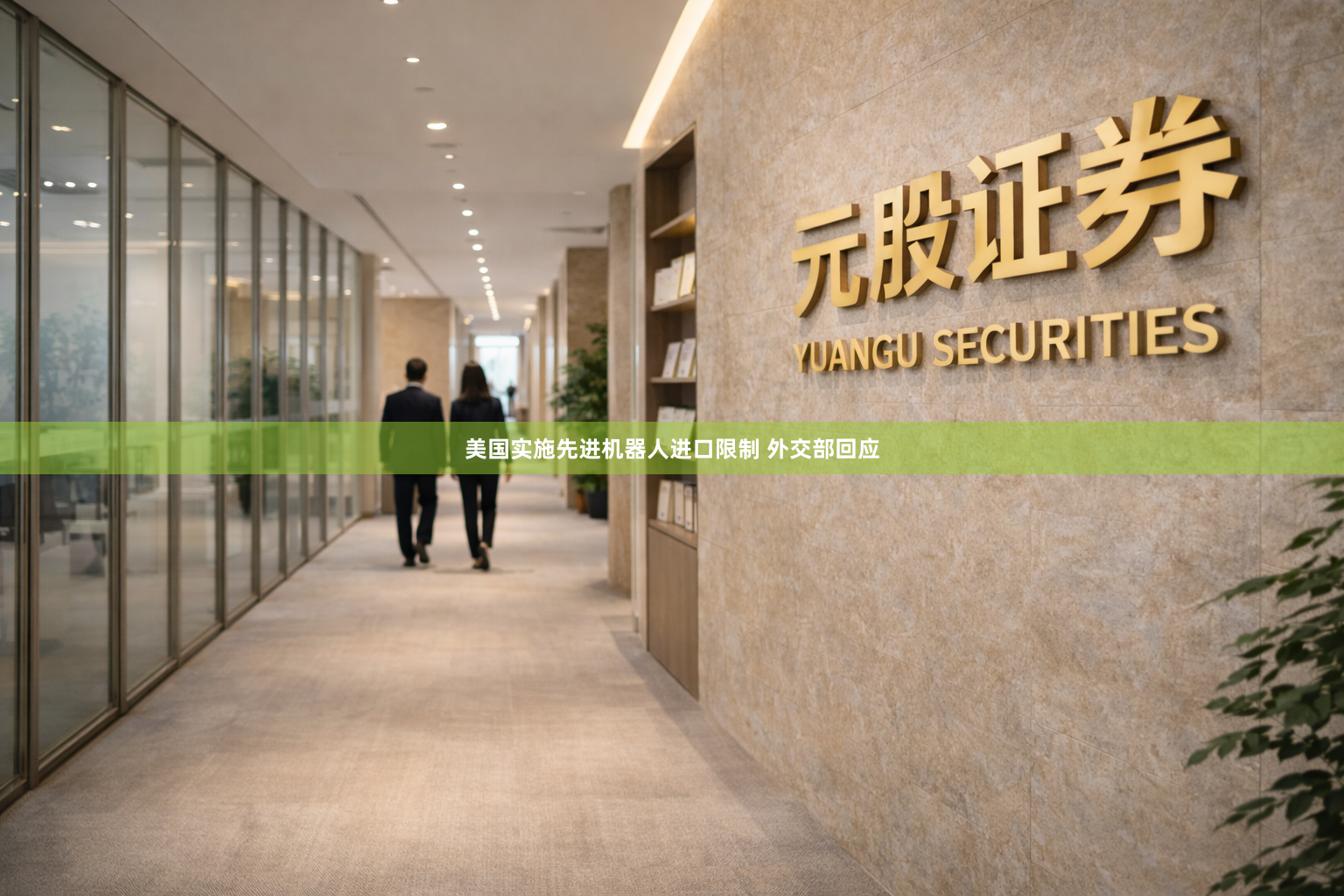 美国实施先进机器人进口限制 外交部回应