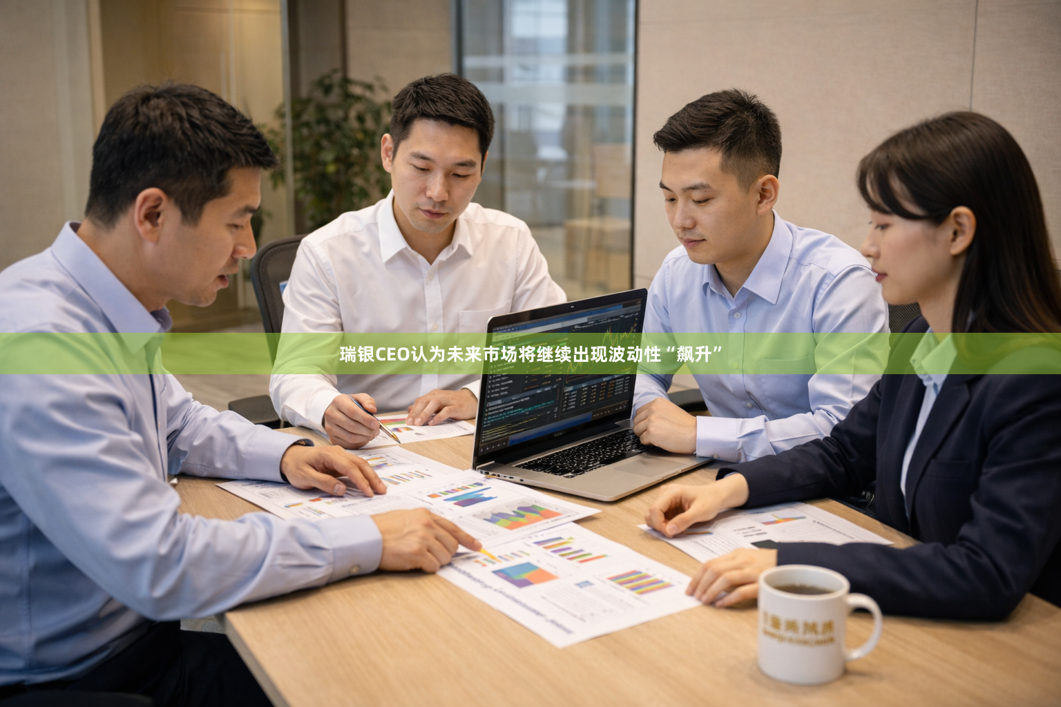 瑞银CEO认为未来市场将继续出现波动性“飙升”