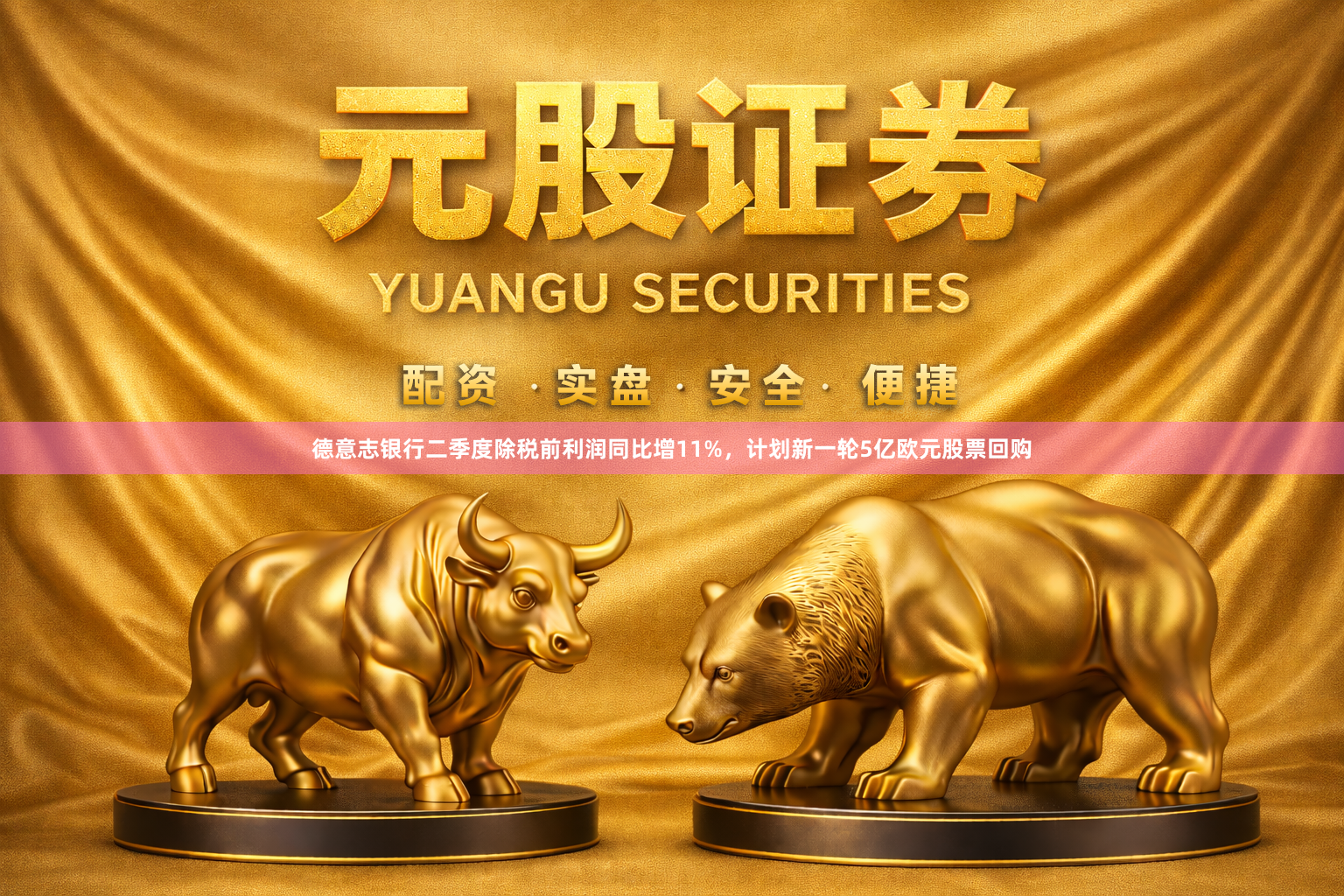 德意志银行二季度除税前利润同比增11%，计划新一轮5亿欧元股票回购