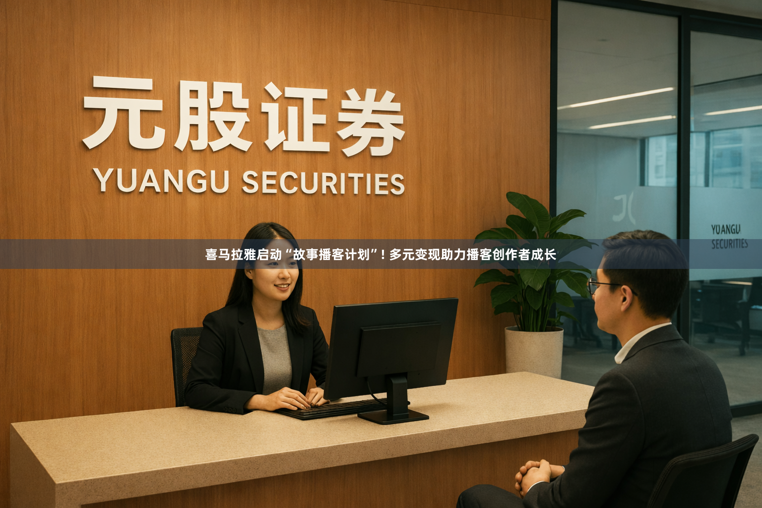 喜马拉雅启动“故事播客计划”! 多元变现助力播客创作者成长