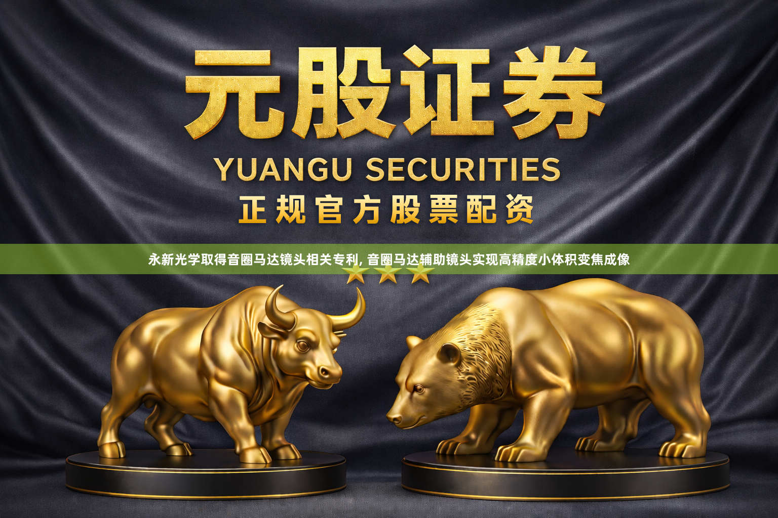 永新光学取得音圈马达镜头相关专利, 音圈马达辅助镜头实现高精度小体积变焦成像