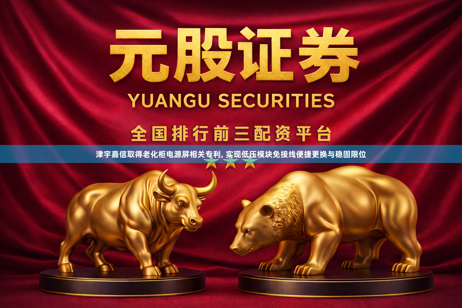 津宇嘉信取得老化柜电源屏相关专利, 实现低压模块免接线便捷更换与稳固限位