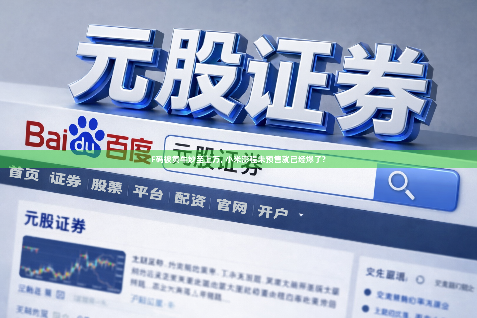 F码被黄牛炒至上万, 小米澎程未预售就已经爆了?