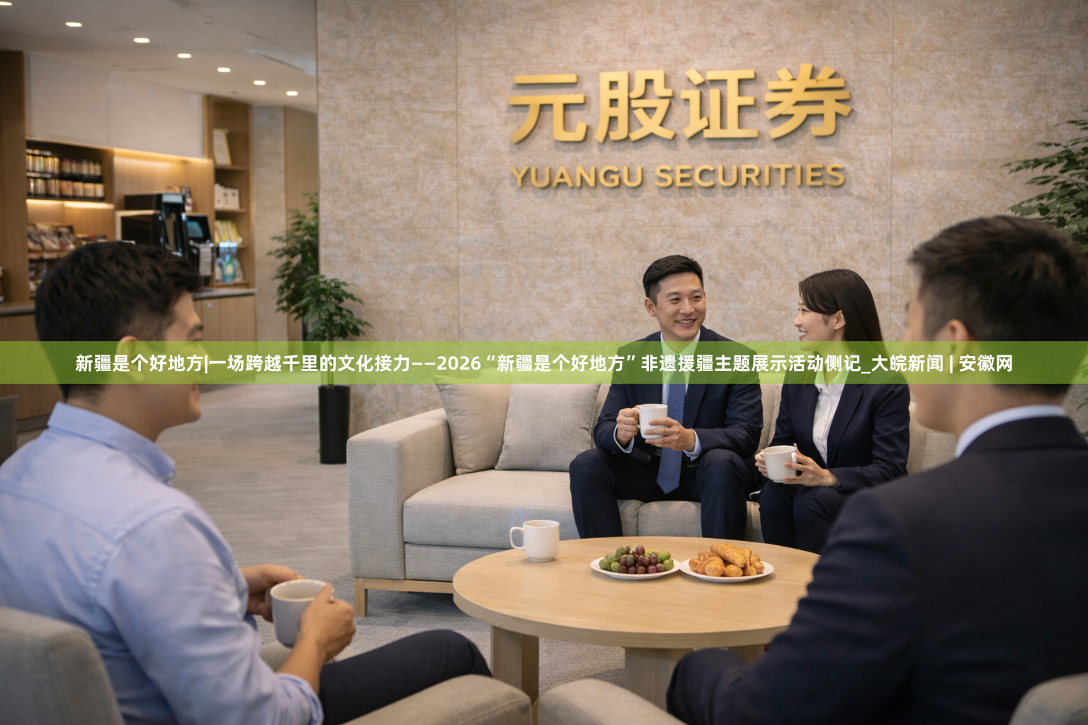 新疆是个好地方|一场跨越千里的文化接力——2026“新疆是个好地方”非遗援疆主题展示活动侧记_大皖新闻 | 安徽网