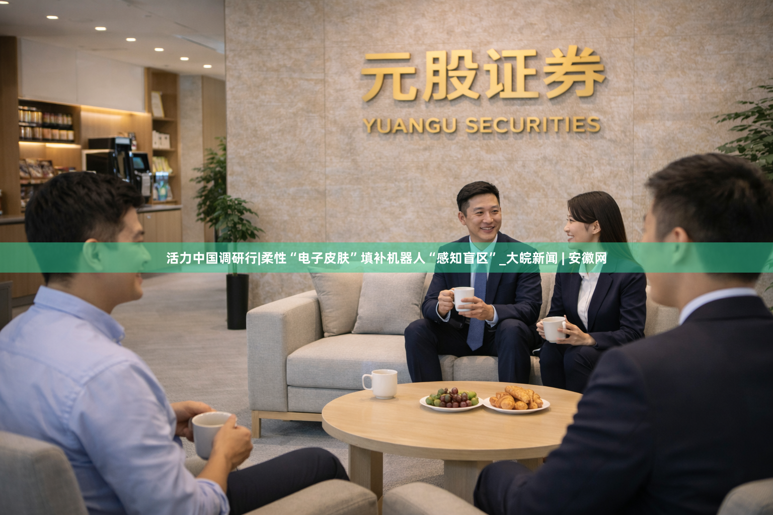 活力中国调研行|柔性“电子皮肤”填补机器人“感知盲区”_大皖新闻 | 安徽网