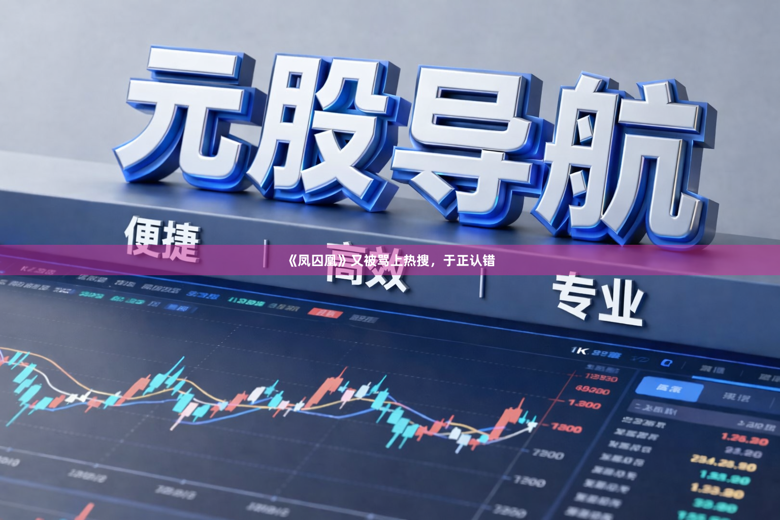 《凤囚凰》又被骂上热搜，于正认错