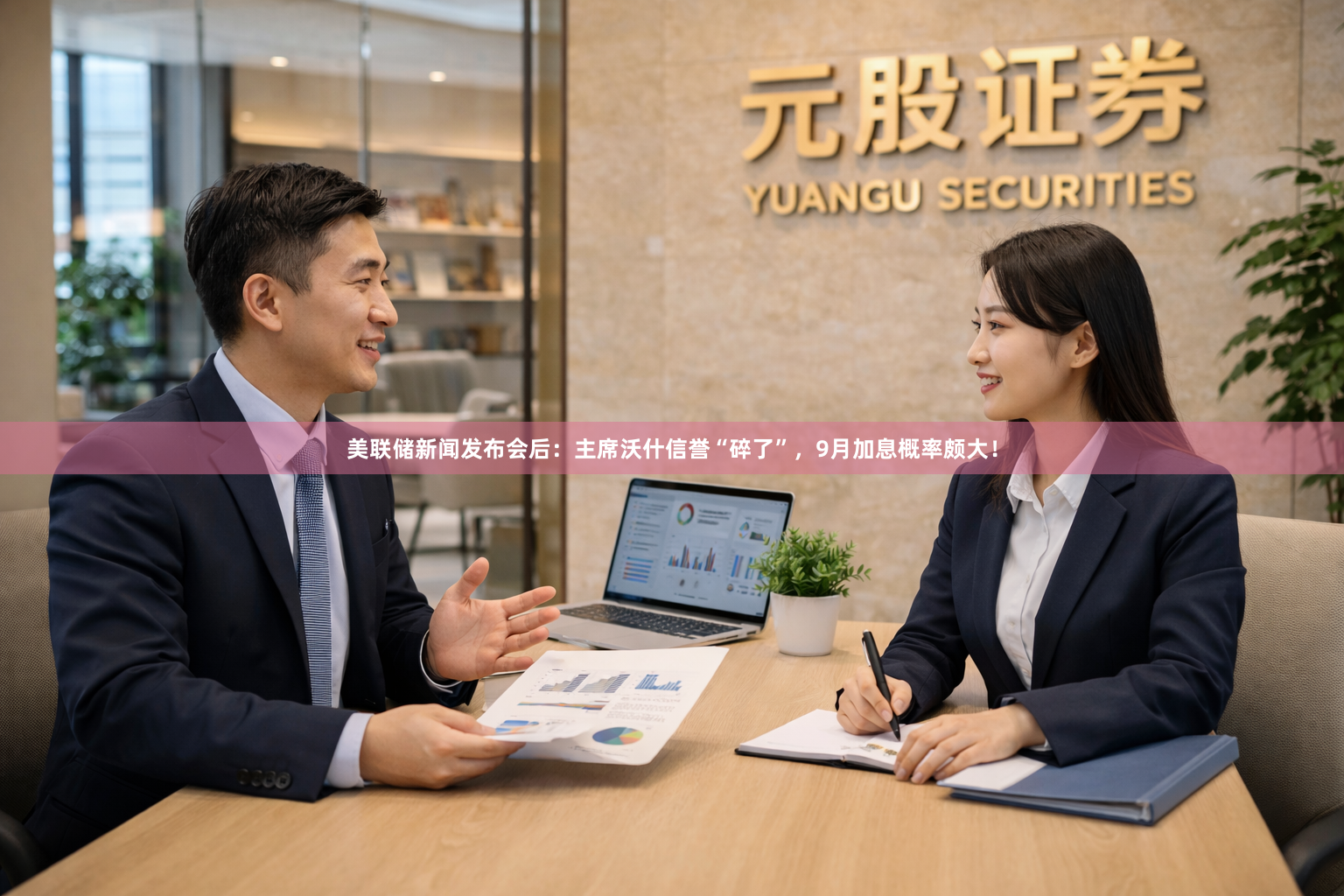 美联储新闻发布会后：主席沃什信誉“碎了”，9月加息概率颇大！