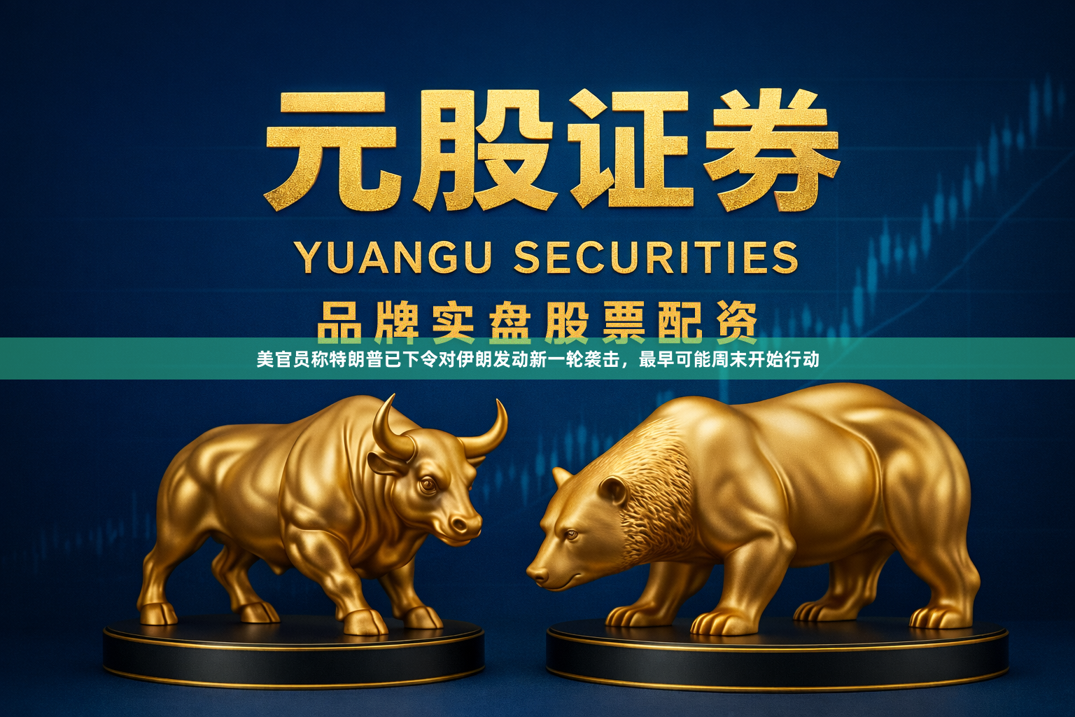 美官员称特朗普已下令对伊朗发动新一轮袭击，最早可能周末开始行动