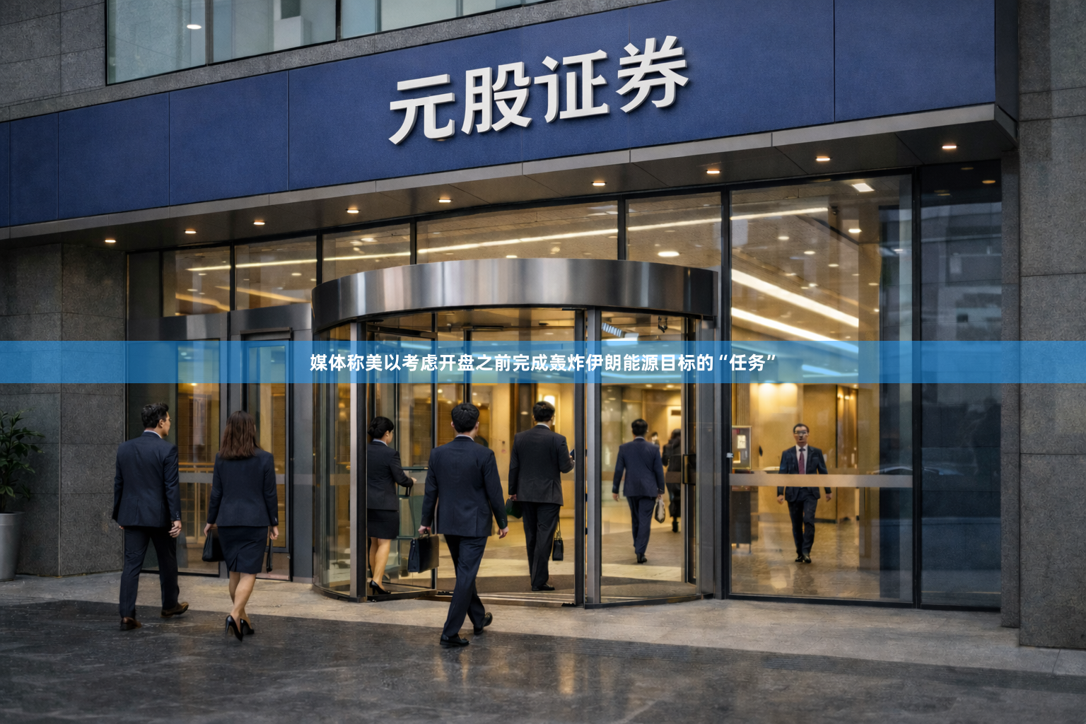 媒体称美以考虑开盘之前完成轰炸伊朗能源目标的“任务”