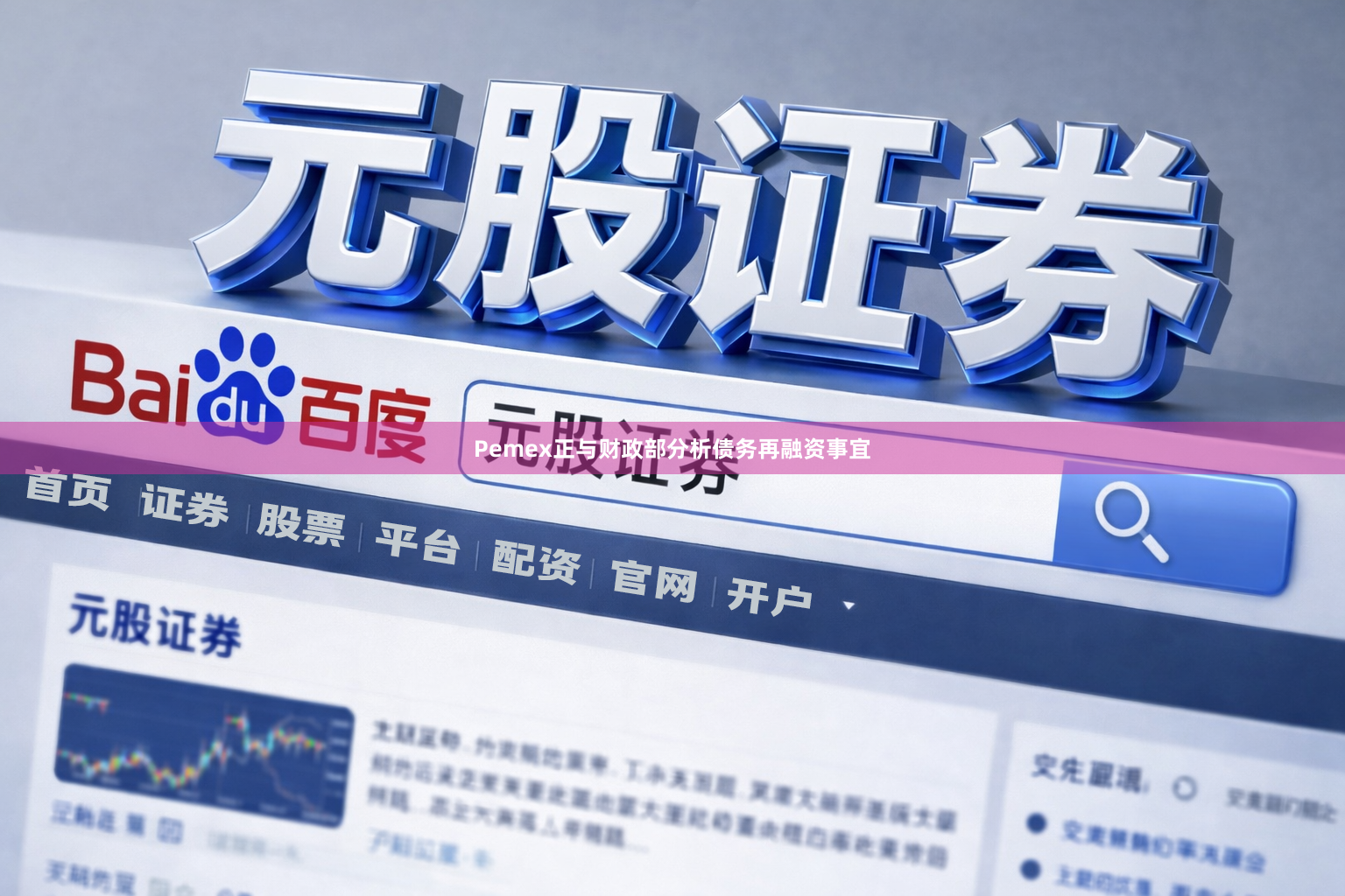 Pemex正与财政部分析债务再融资事宜