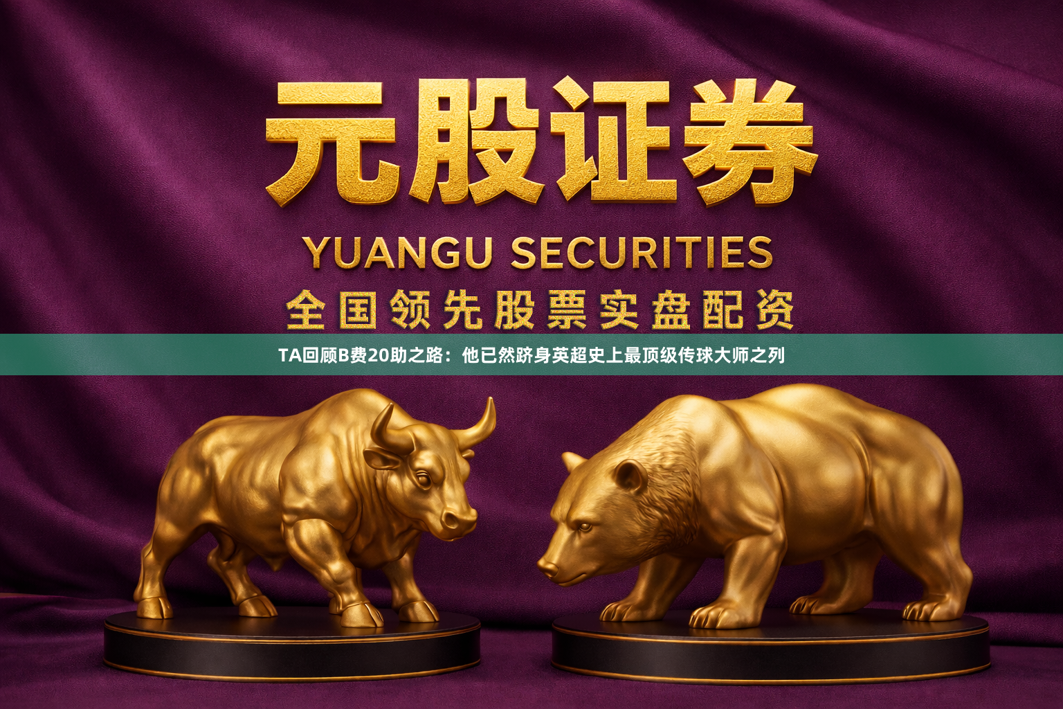 TA回顾B费20助之路:他已然跻身英超史上最顶级传球大师之列