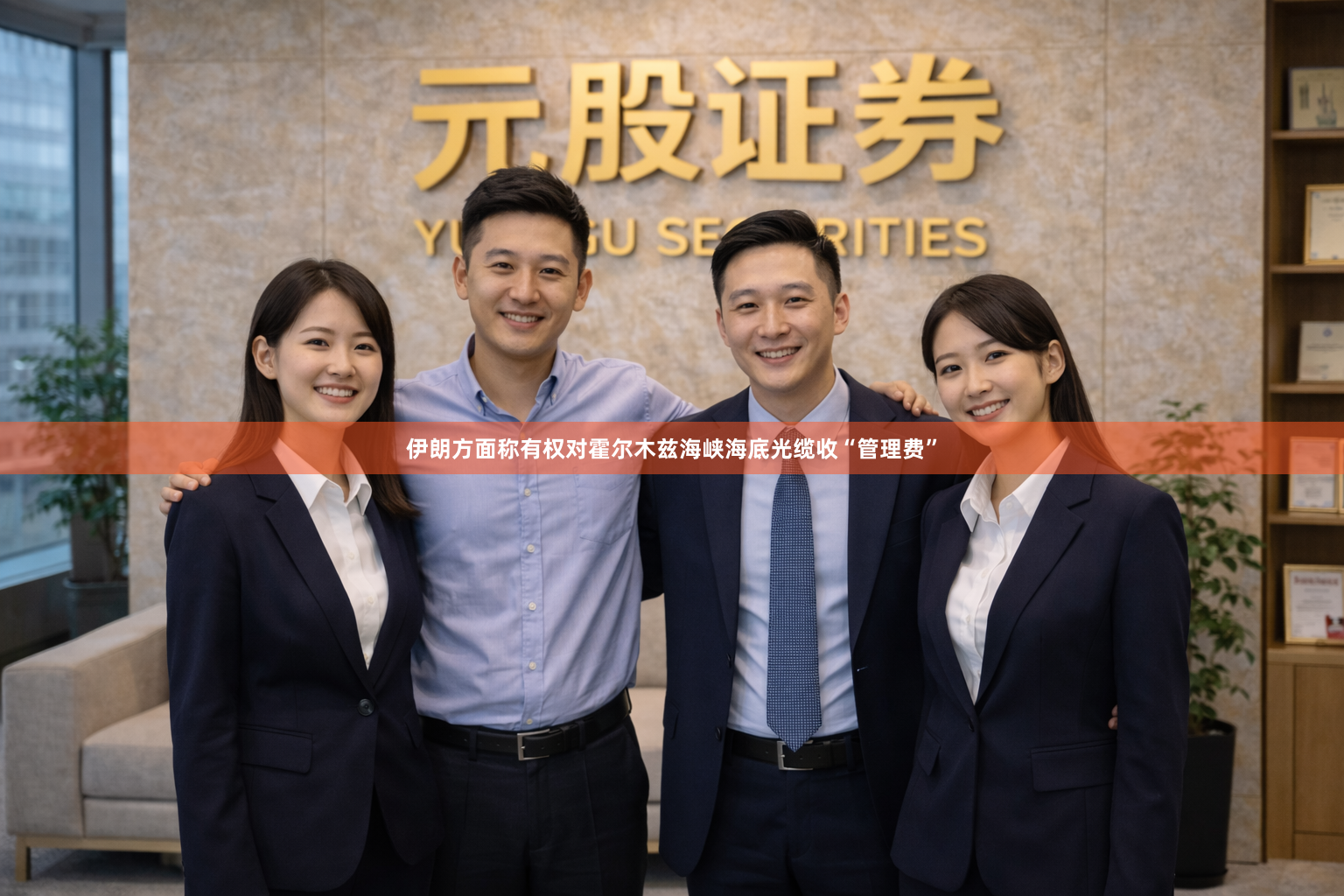 伊朗方面称有权对霍尔木兹海峡海底光缆收“管理费”