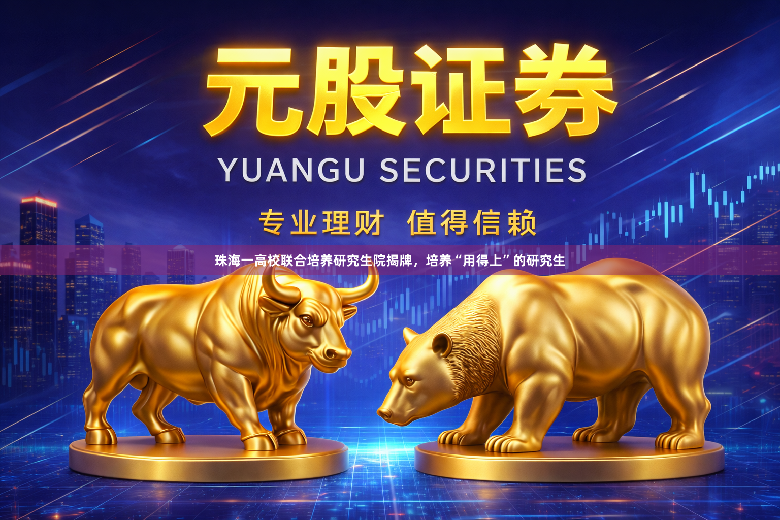 珠海一高校联合培养研究生院揭牌，培养“用得上”的研究生