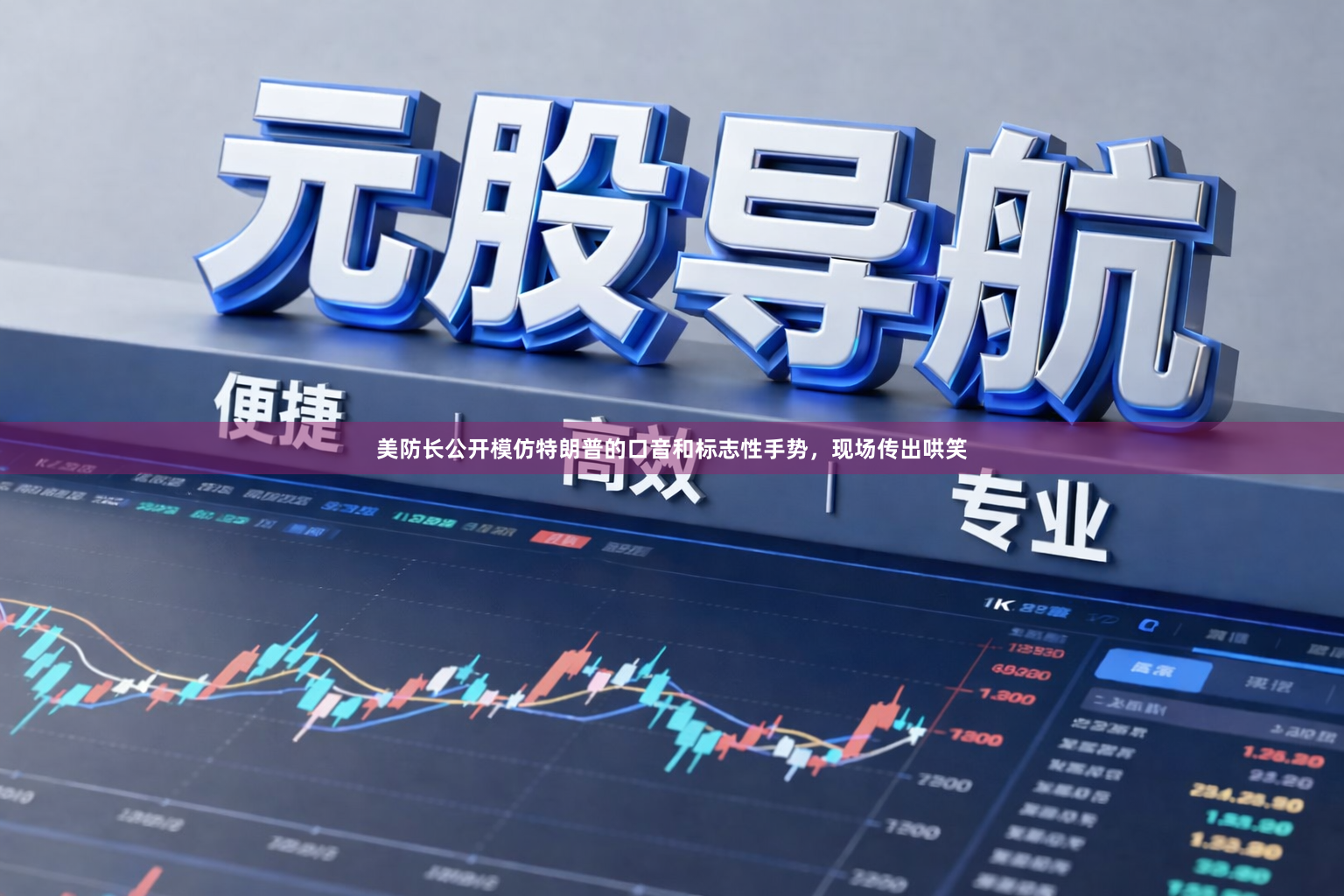 美防长公开模仿特朗普的口音和标志性手势，现场传出哄笑
