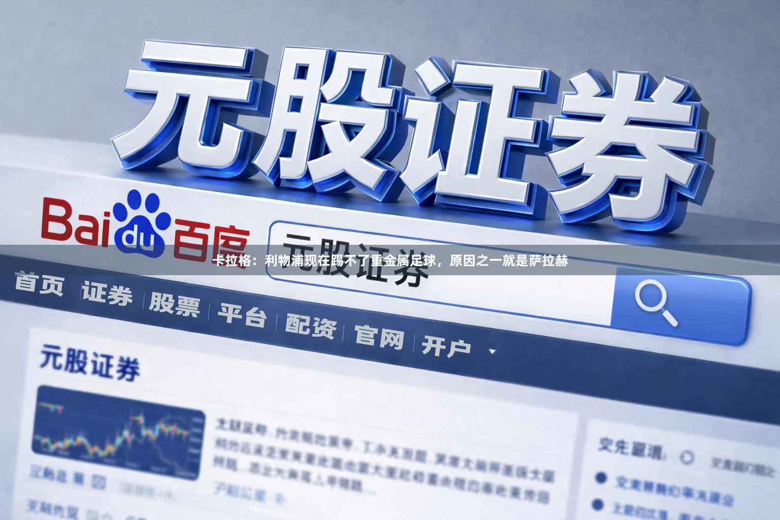 卡拉格:利物浦现在踢不了重金属足球,原因之一就是萨拉赫
