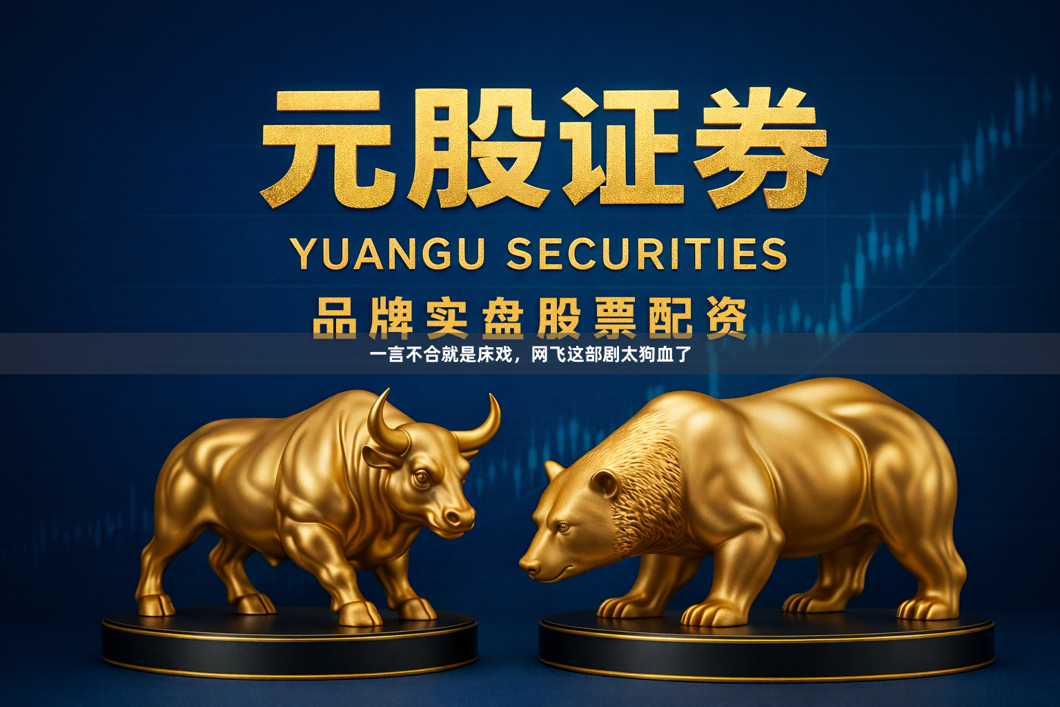 一言不合就是床戏,网飞这部剧太狗血了