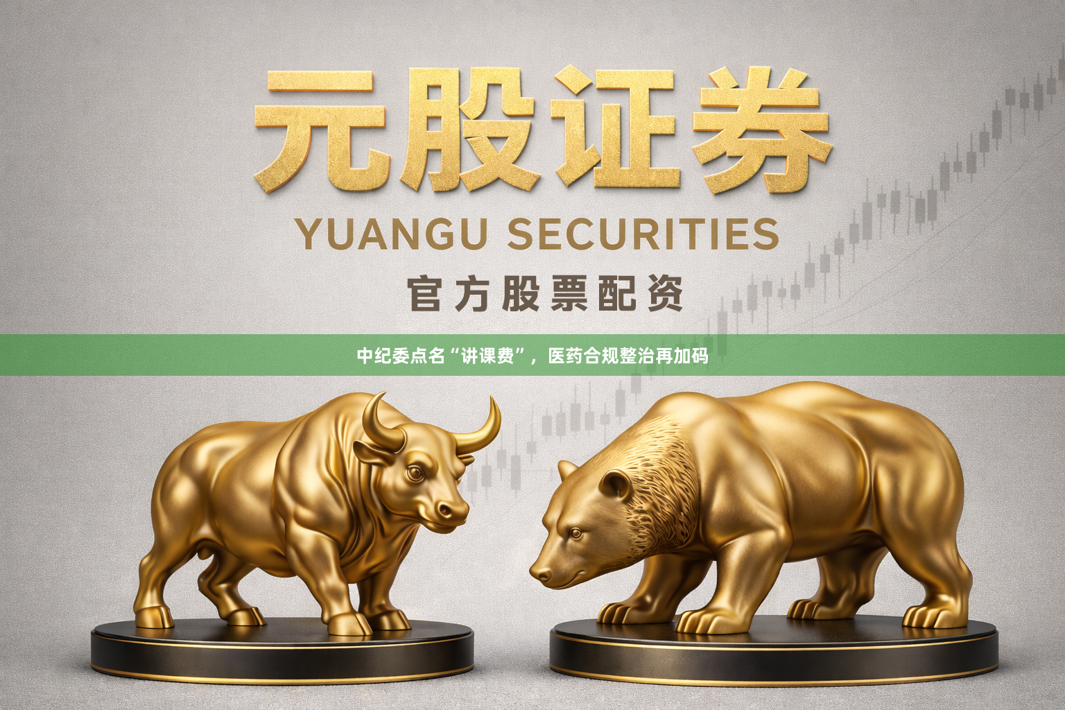 中纪委点名“讲课费”，医药合规整治再加码