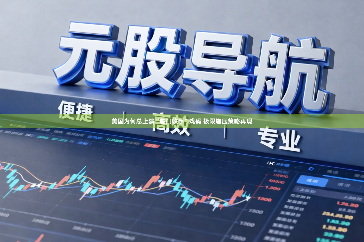 美国为何总上演“临门收手”戏码 极限施压策略再现