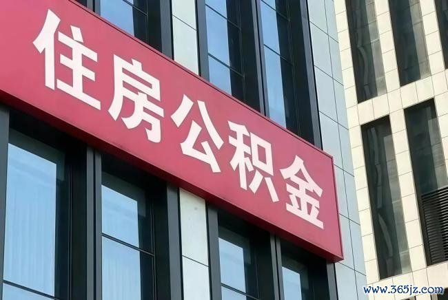 超10万亿住房公积金迎来全面激活 拓宽使用范围