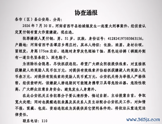河南发生重大刑事案件 51岁嫌犯在逃