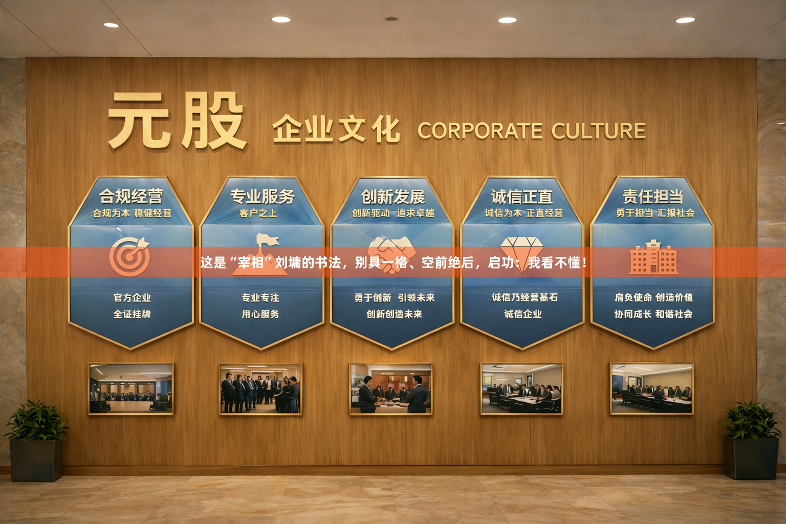 这是“宰相”刘墉的书法,别具一格、空前绝后,启功:我看不懂!