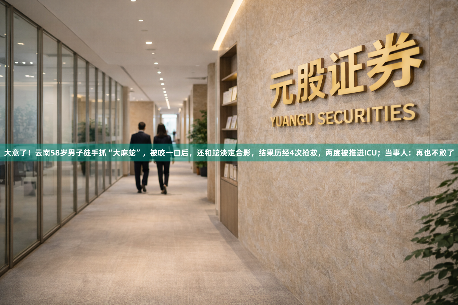 大意了！云南58岁男子徒手抓“大麻蛇”，被咬一口后，还和蛇淡定合影，结果历经4次抢救，两度被推进ICU；当事人：再也不敢了