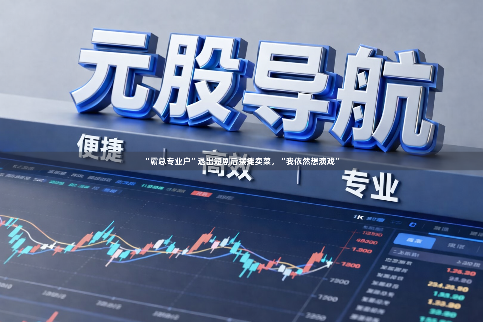“霸总专业户”退出短剧后摆摊卖菜,“我依然想演戏”