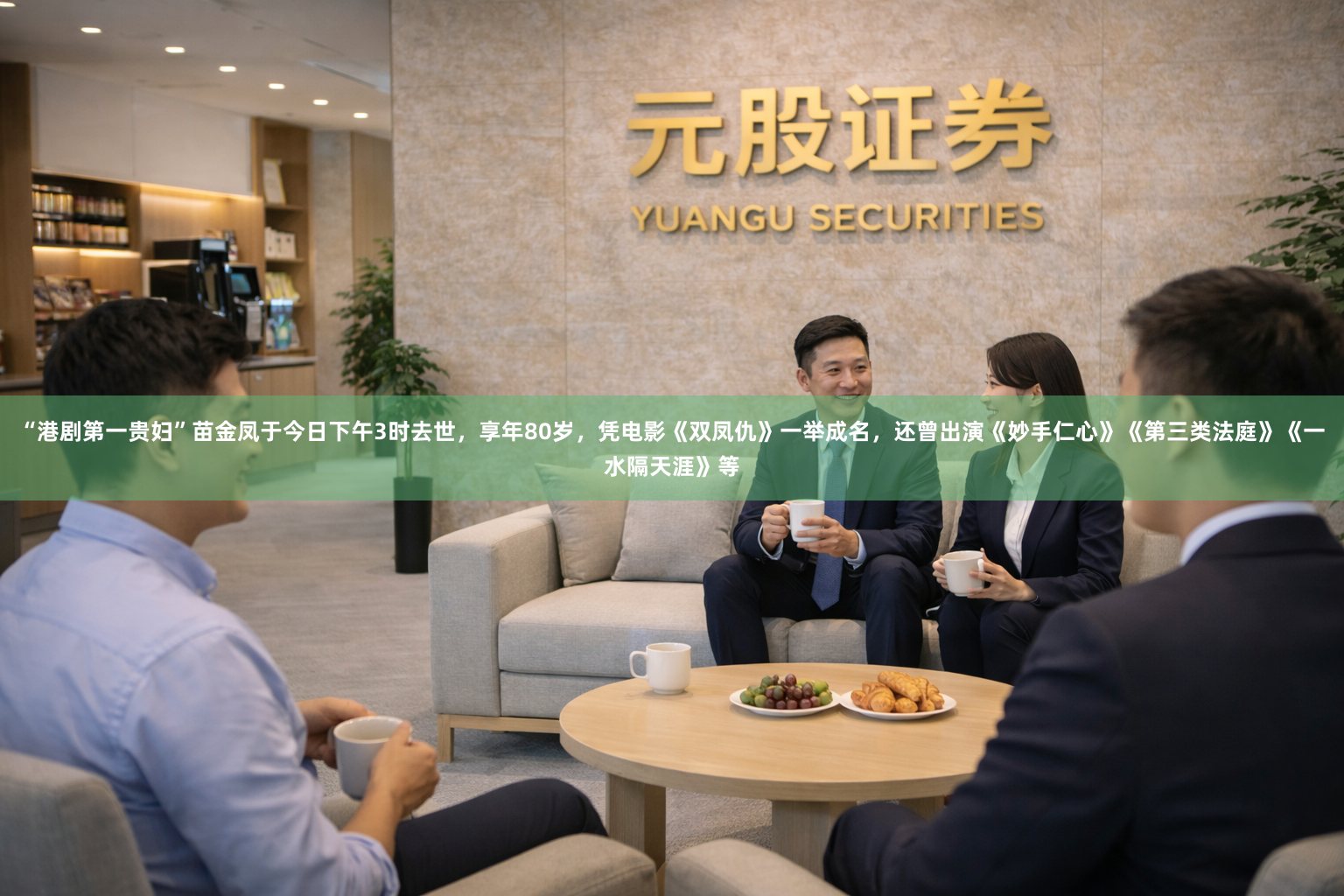 “港剧第一贵妇”苗金凤于今日下午3时去世，享年80岁，凭电影《双凤仇》一举成名，还曾出演《妙手仁心》《第三类法庭》《一水隔天涯》等