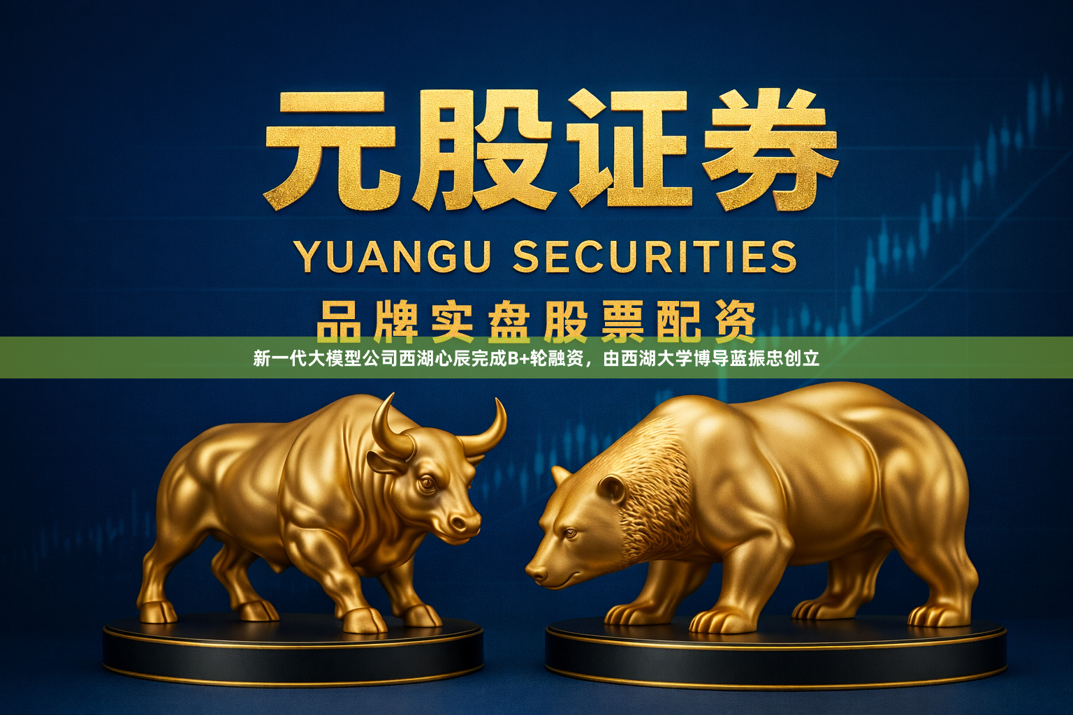 新一代大模型公司西湖心辰完成B+轮融资，由西湖大学博导蓝振忠创立